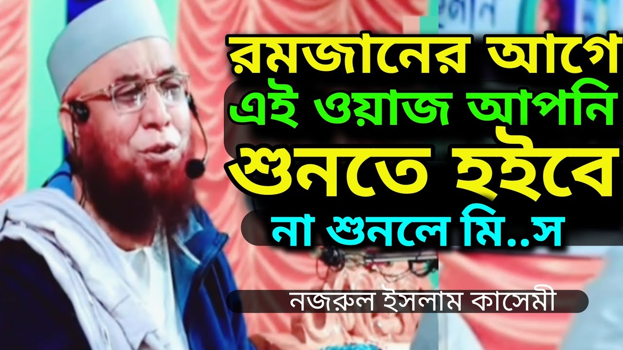 রমজানের আগে সেরা ওয়াজ।নজরুল ইসলাম কাসেমী || Nozrul Islam Kasemi || Romjaner Waz 