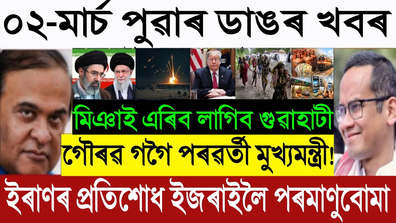 🚨 March 01 Breaking: Gaurav Gogoi Next Assam CM? | Iran Israel War | 1 March New Rules | MiyaMission