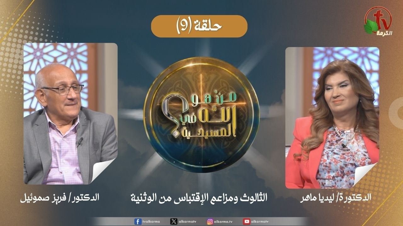 برنامج من هو الله في المسيحية - الحلقة (9) -الثالوث ومزاعم الإقتباس من الوثنية|| قناة الكرمة