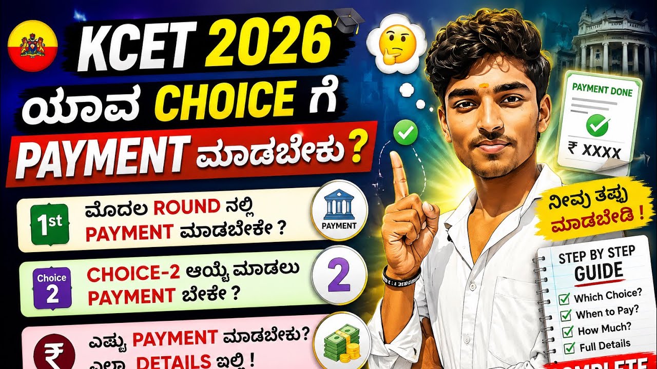 KCET 2026 | ಯಾವ Choice ಗೆ Payment ಮಾಡಬೇಕು? 🤔 | First Round Payment? Choice-2 Fees? #kcet #payment 