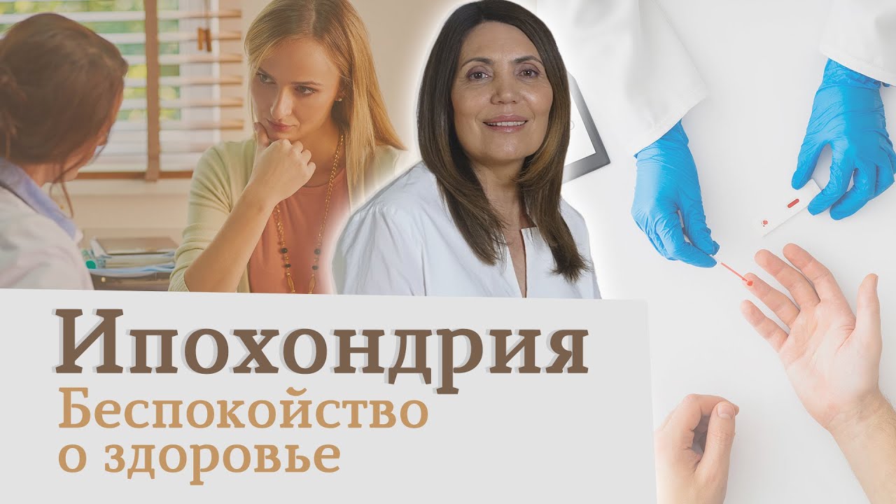 Ипохондрия | Беспокойство о здоровье