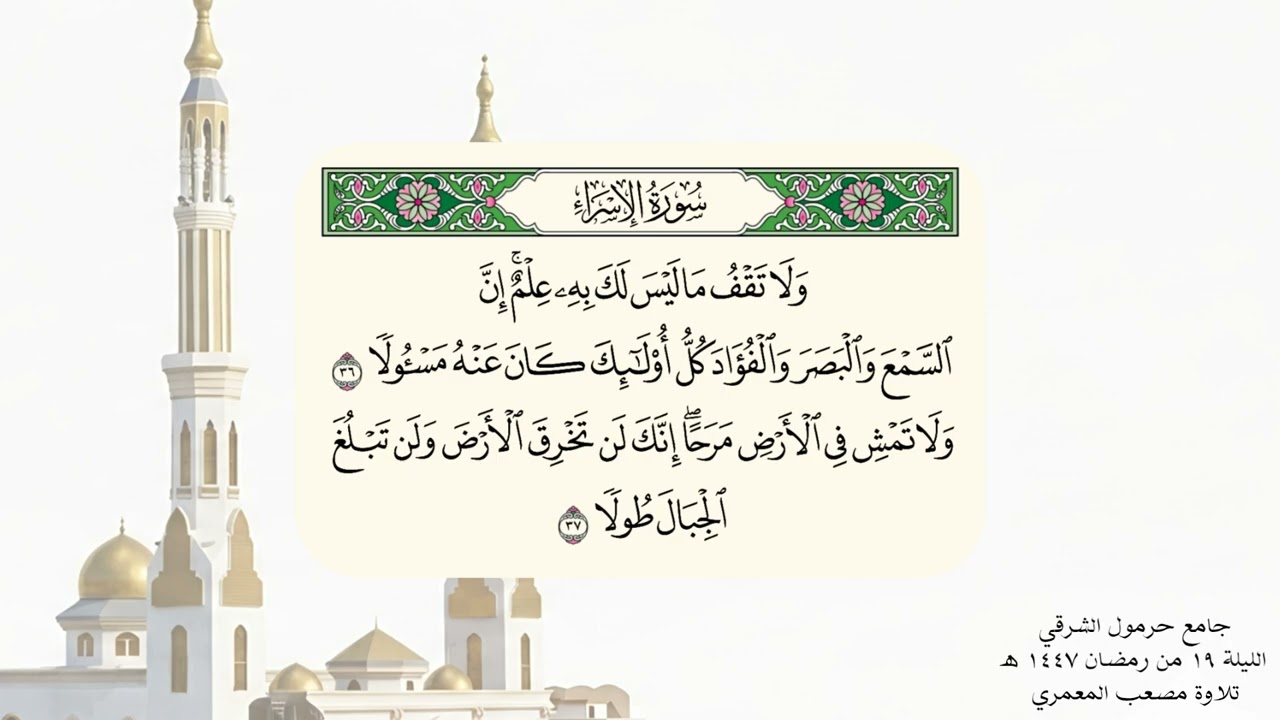 الليلة ١٩ من رمضان ١٤٤٧ ه‍  تلاوة مصعب المعمري