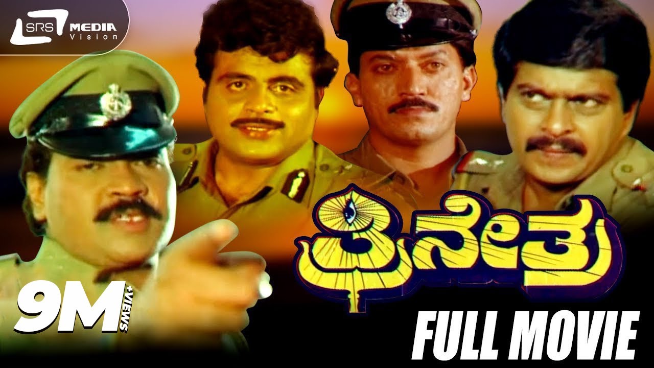 Trinetra | ತ್ರೀನೇತ್ರ | Kannada Full Movie | Tiger Prabhakar | Shankarnag | Ambarish | Action Movie