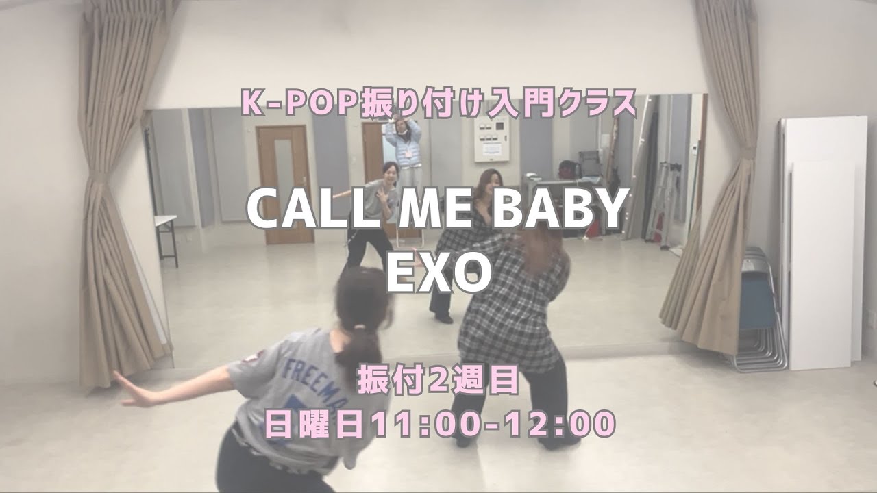 御徒町校 CALL ME BABY - EXO 【振付入門クラス】レッスンの様子👑