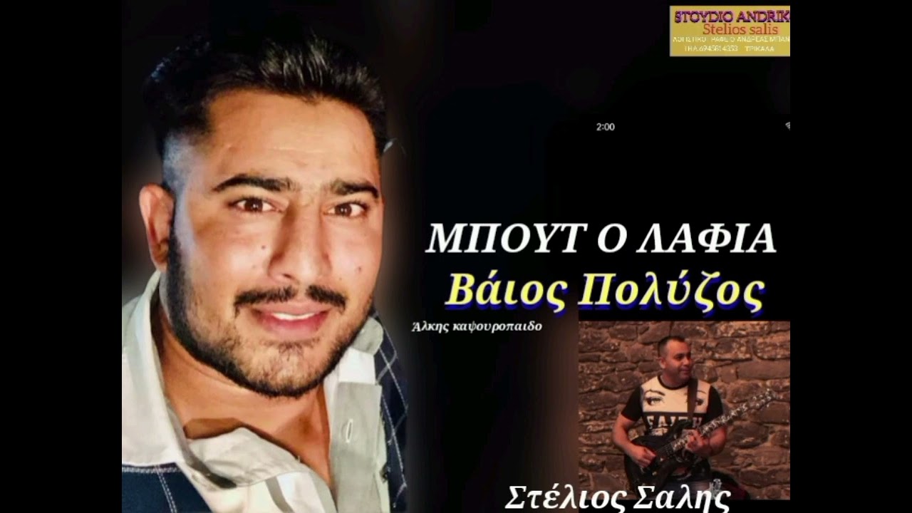 ΒΑΙΟΣ ΠΟΛΥΖΟΣ ΣΤΕΛΙΟΣ ΣΑΛΗΣ ΜΠΟΥΤ Ο ΛΑΦΙΑ ΣΤΟΥΝΤΙΟ ΑΝΔΡΙΚΟΣ ΑΛΚΗΣ ΚΑΨΟΥΡΟΠΑΙΔΟ