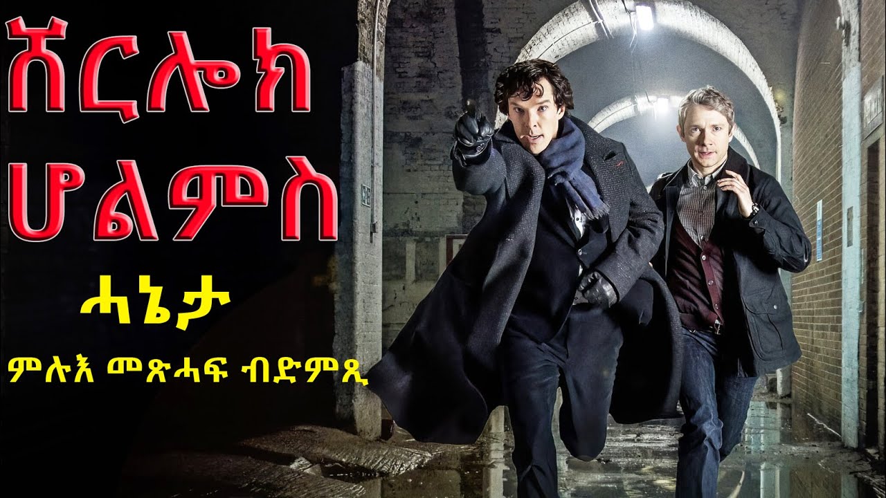 ''ሓኔታ'' ምሉእ ትረኻ || ኣዝዩ ዘደንጹ ናይ ሸርሎክ ሆልምስ ናይ ገበን ምርመራ ብልሓት? @BUFERI #eritreanmovie