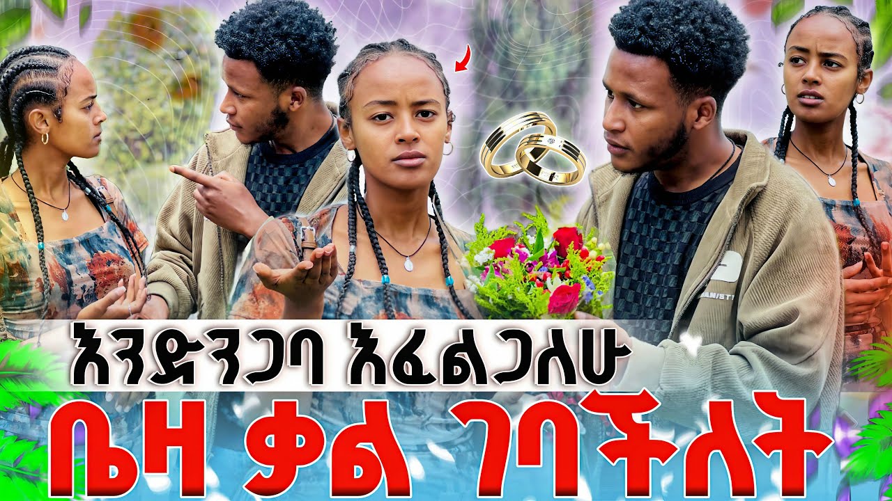 እንድንጋባ እፈልጋለው ቤዛ እደማትለየው ቃል ገባችለት❤️❤️🥰
