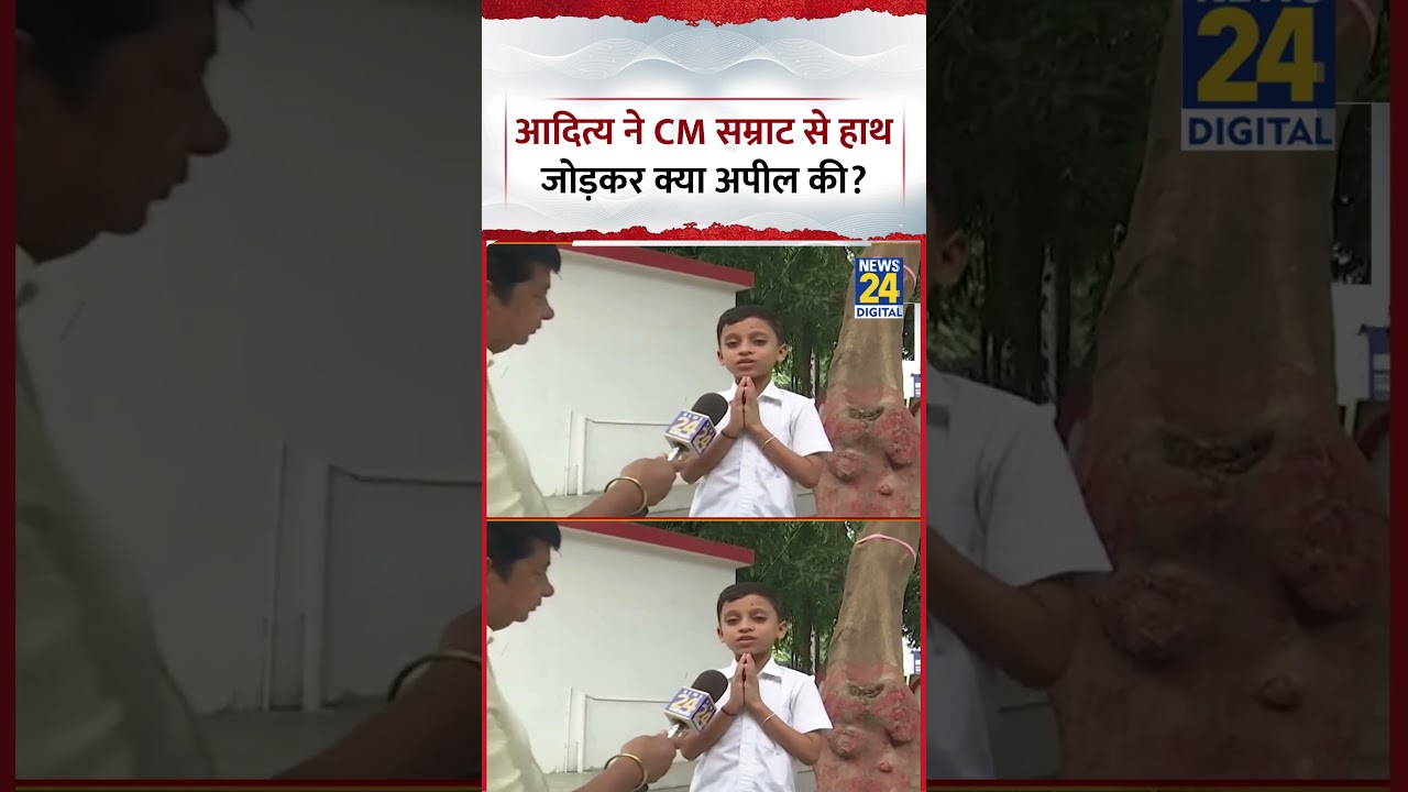 Bihar: What did viral boy Aditya plead to CM Samrat Chaudhary with folded hands? Patna Protest