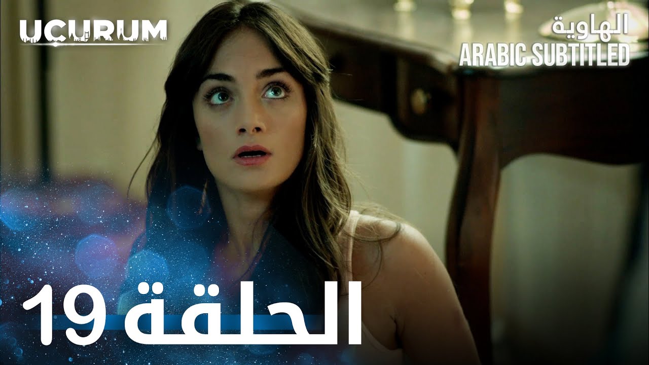 الهاوية | الحلقة 19  | Uçurum