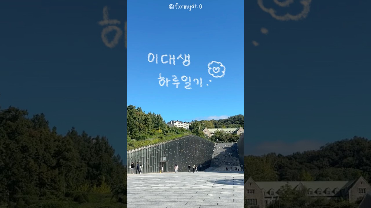 이대생 하루일기💭 #대학생브이로그 #이대생브이로그 #vlog