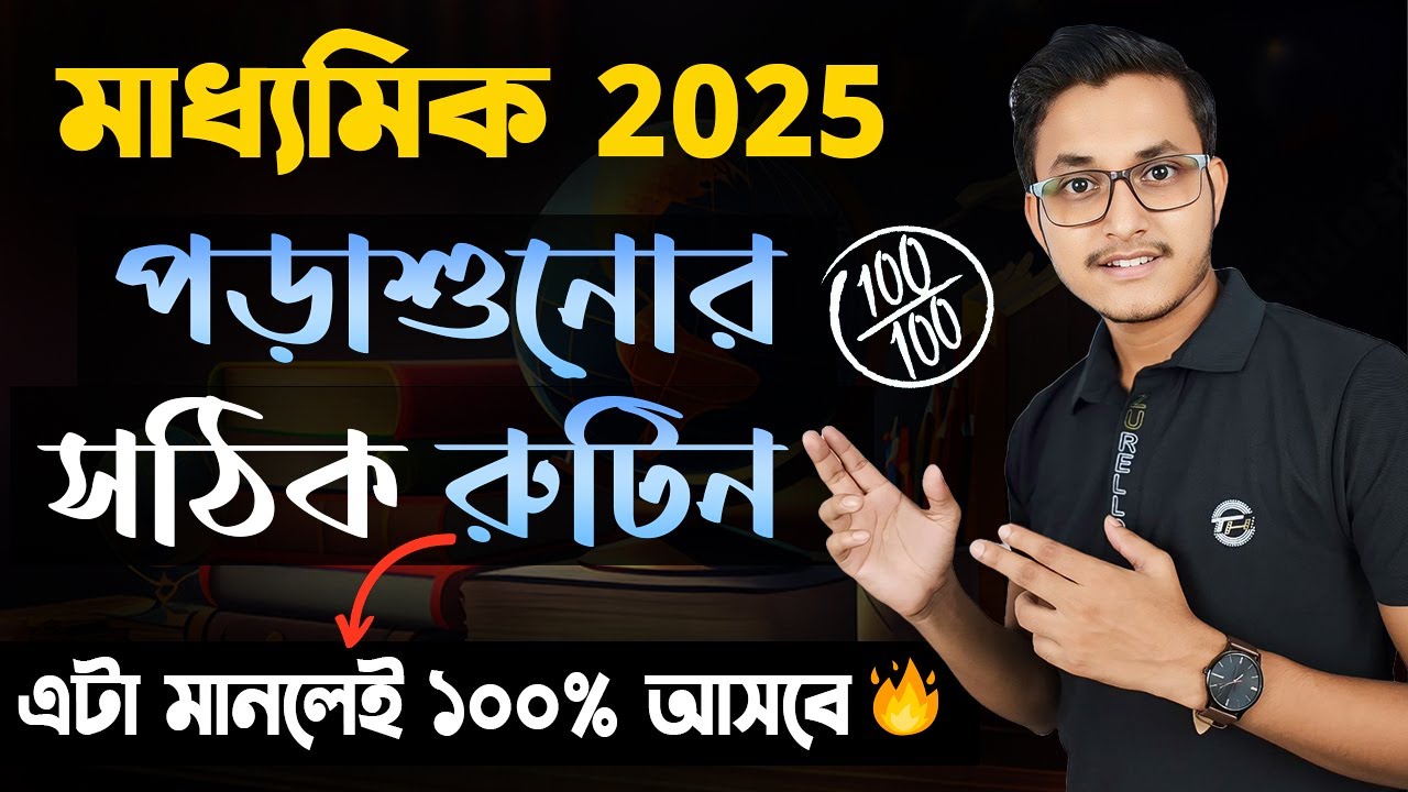 মাধ্যমিকের জন্য গোপন রুটিন 🤫 Madhyamik Exam 2025/ Madhyamik 2025 Suggestion/ Madhyamik Suggestion