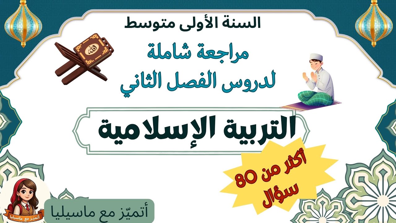 مراجعة شاملة في التربية الإسلامية #الفصل_الثاني #السنة_الأولى_متوسط 