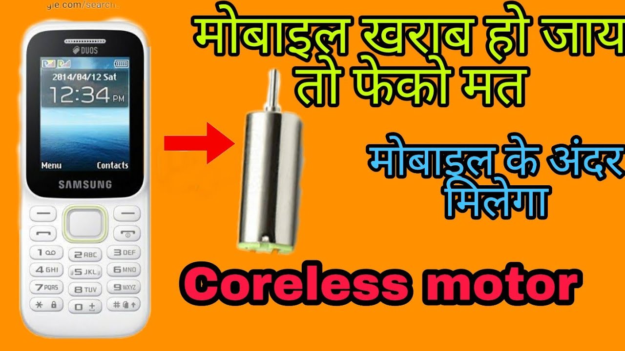 How to get coreless motor from defective mobile || खराब मोबाइल से निकाले Coreless motor