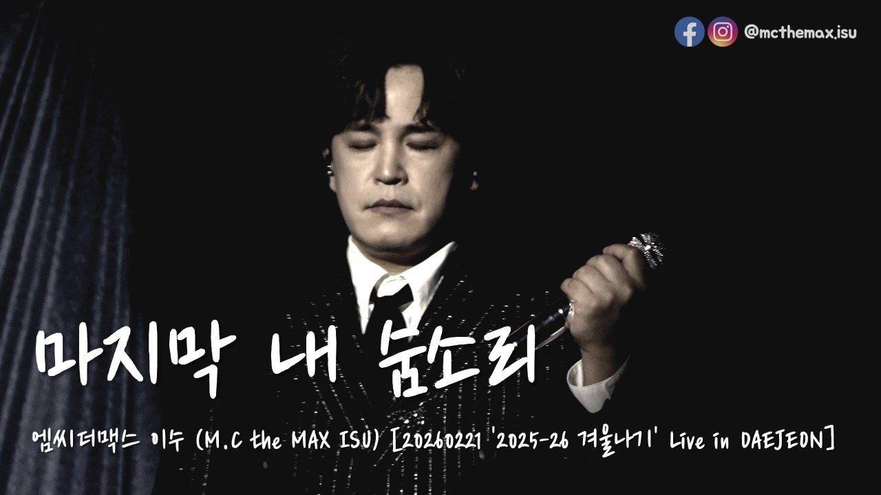 [4K] M.C the MAX ISU (엠씨더맥스 이수) - 마지막 내 숨소리 [20260221 2025-26 겨울나기 Live in DAEJEON]