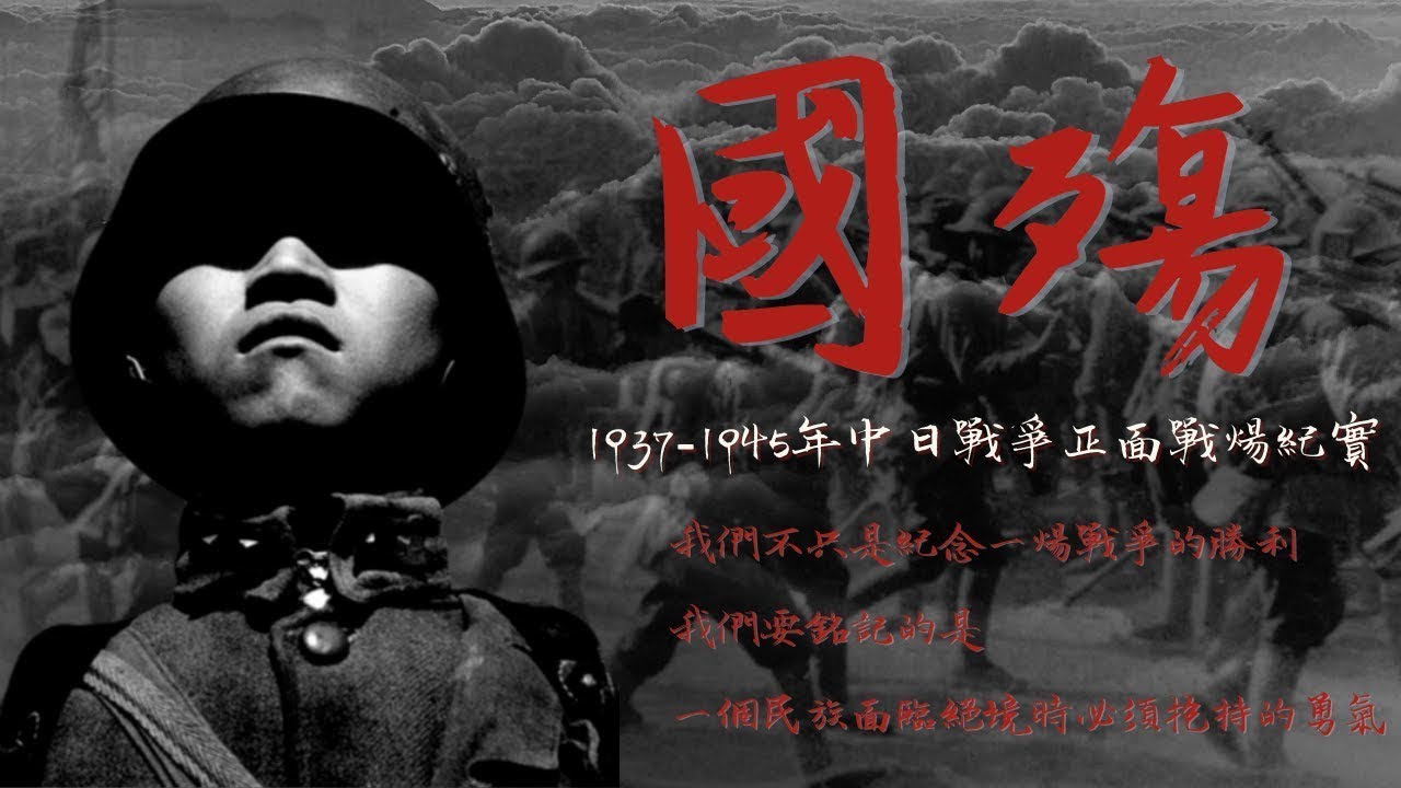 「國殤」第9集：淞滬會戰(上)（1937-1945年中日戰爭正面戰場紀實）【陽光衛視20週年經典紀錄片】