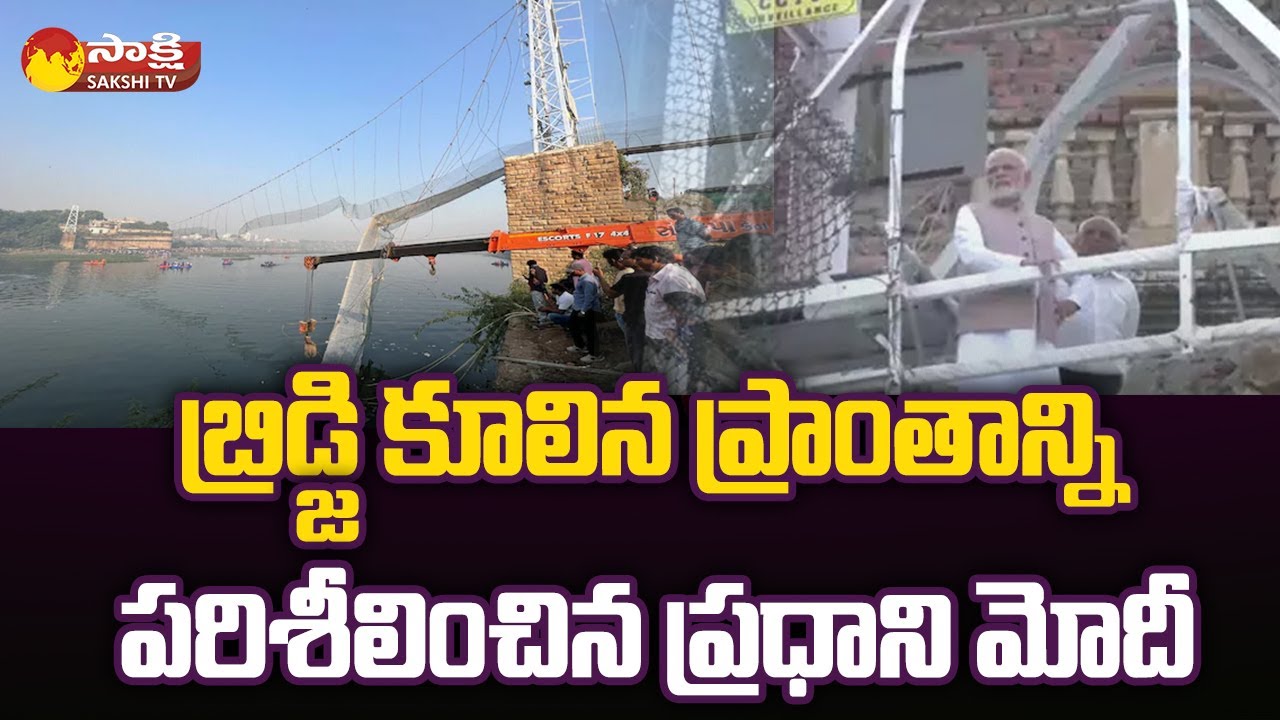 PM Modi visits Gujarat's Morbi Cable Bridge |  Morbi Bridge Collapse | Sakshi TV