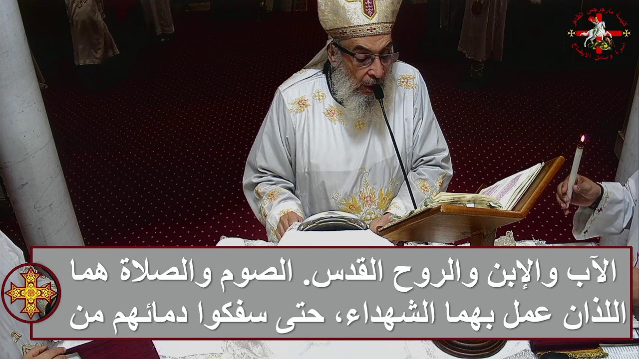 قداس الالهي الاول لصوم يونان النبي يوم الثاني 3/2/2026  - 26 طوبة 1742
