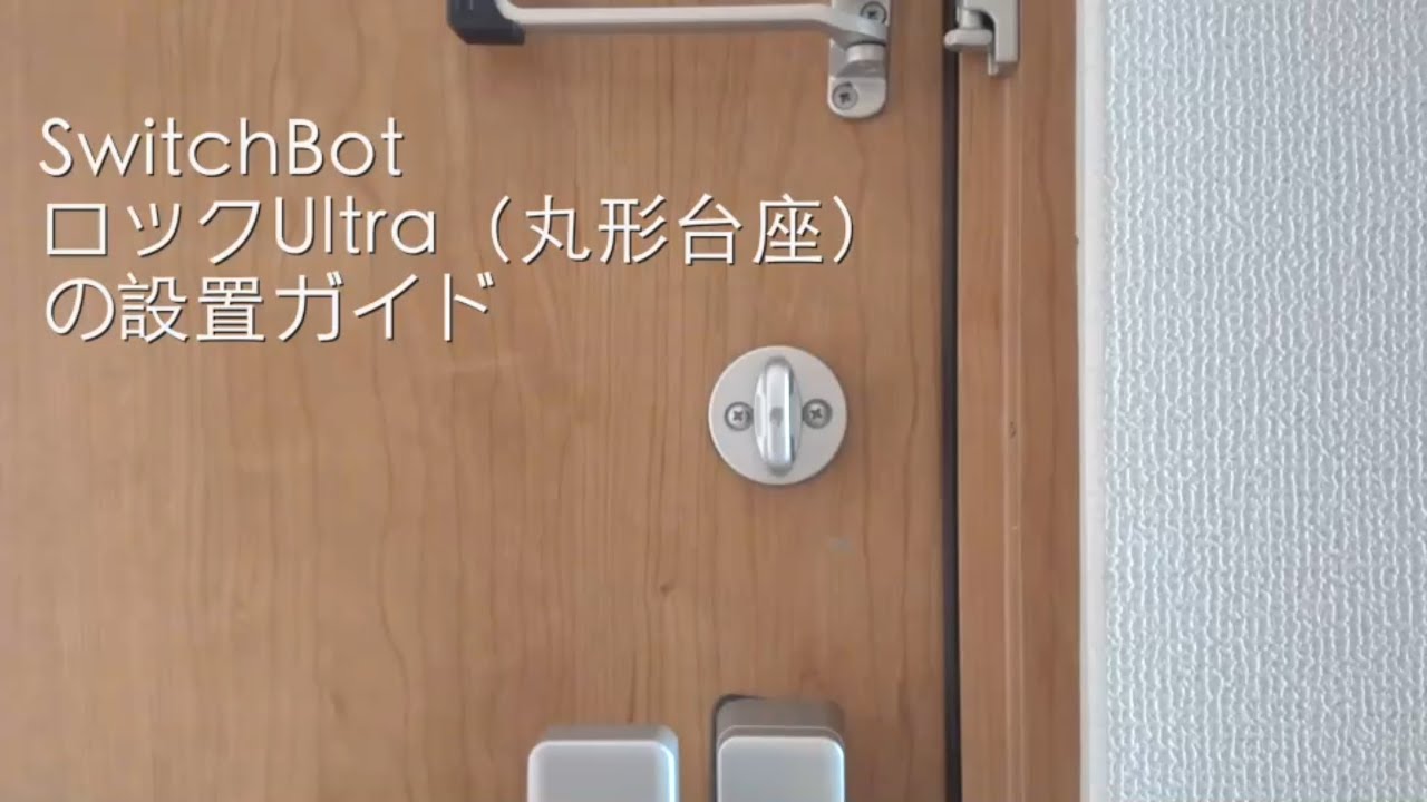 SwitchBotロックUltraを取り付ける (丸形台座)