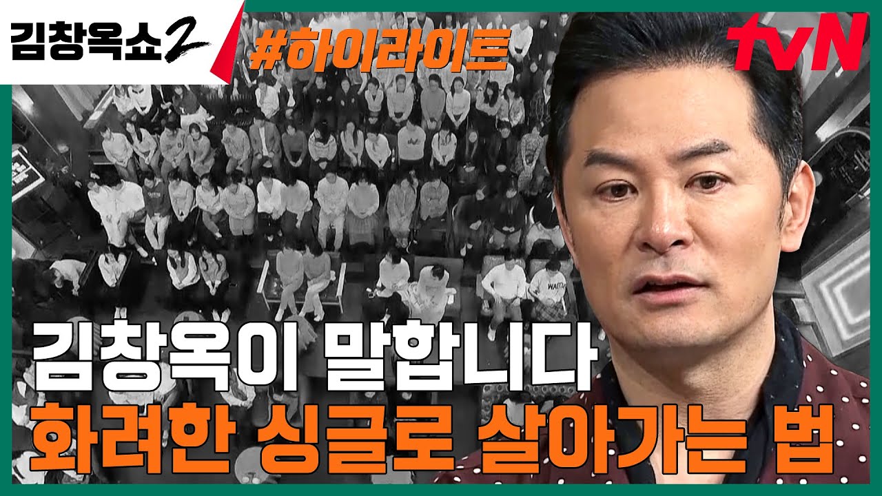 세상의 모든 솔로들 주목! 김창옥이 알려주는 화려한 싱글로 홀로서는 법 #highlight #김창옥쇼2 EP.5