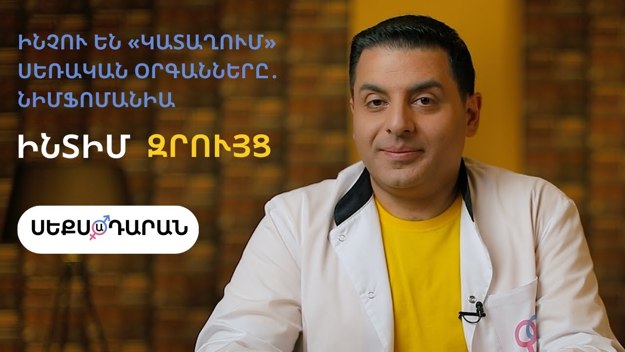 Ինչու են  «կատաղում» սեռական օրգանները․ Նիմֆոմանիա