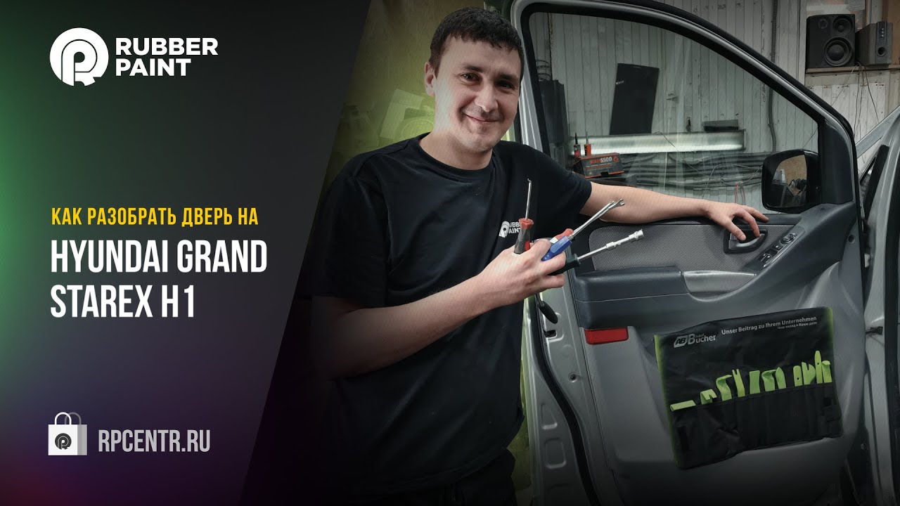 Как разобрать дверь на Hyundai GRAND STAREX H1