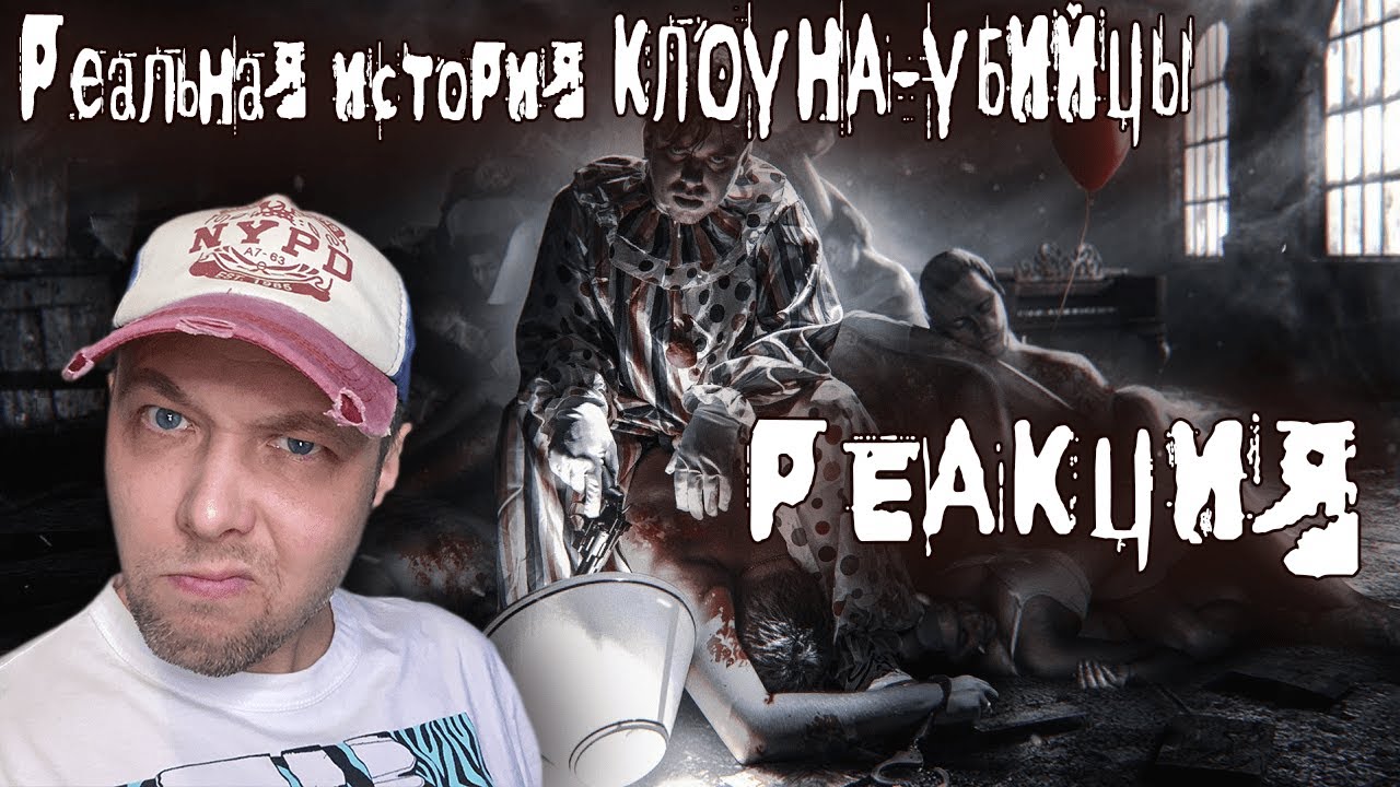 Реальная история КЛОУНА-УБИЙЦЫ РЕАКЦИЯ