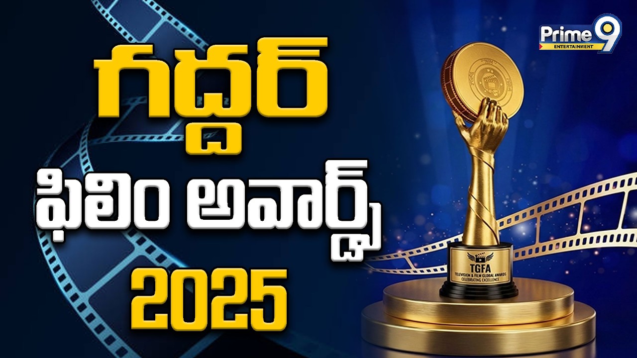 Gaddar Film Awards 2025 - తెలంగాణ గద్దర్‌ అవార్డులను ప్రకటించిన ప్రభుత్వం #gaddarawards