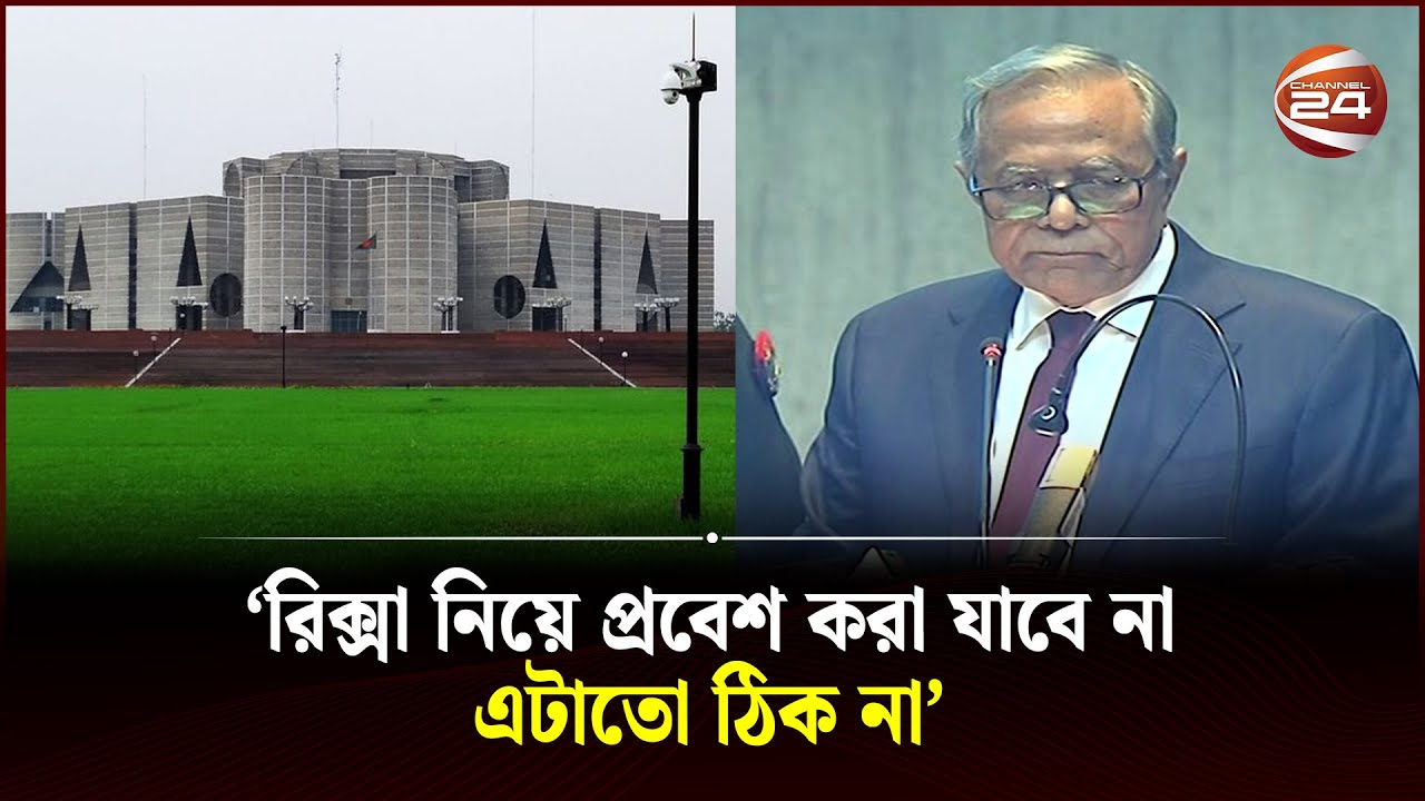 রিক্সা নিয়ে সংসদে ঢুকতে দেয়নি: রাষ্ট্রপতি আবদুল হামিদ | President Abdul Hamid | Channel 24