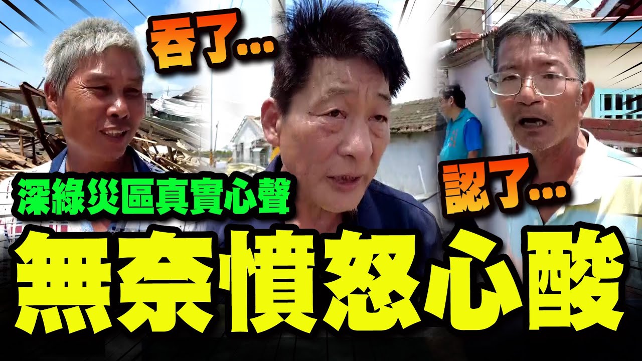 【全程字幕】吞了!認了!怒了! 台南深綠重災區真實心聲:叫老人家爬屋頂不如叫他們去跳海! @民間特偵組PeopleJustice