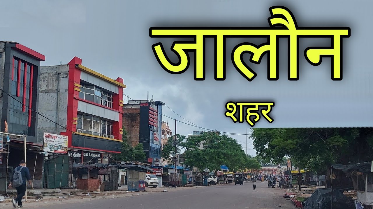 JALAUN CITY जालौन शहर | Jalaun Jila Jalaun