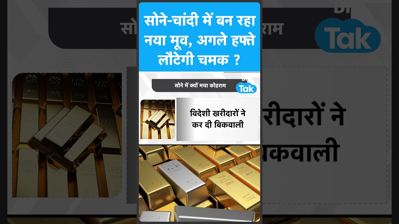 सोने-चांदी में बन रहा नया मूव, अगले हफ्ते लौटेगी चमक ? Biz Tak | Gold Prices