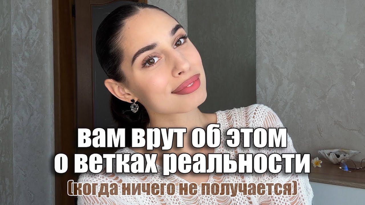 почему так тяжело изменить ветку реальности?