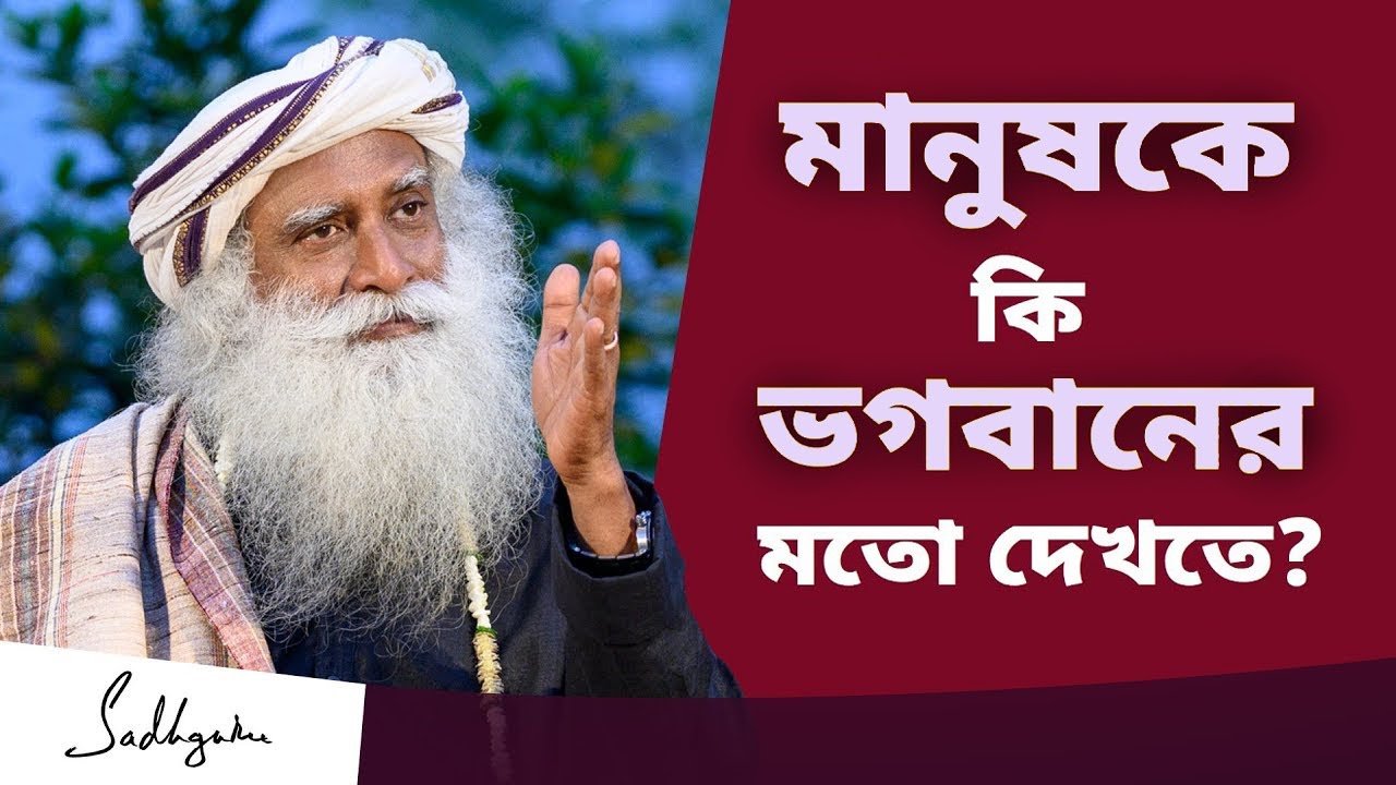 মানুষকে কি ভগবানের মতো দেখতে? | Does God Look Like Human?