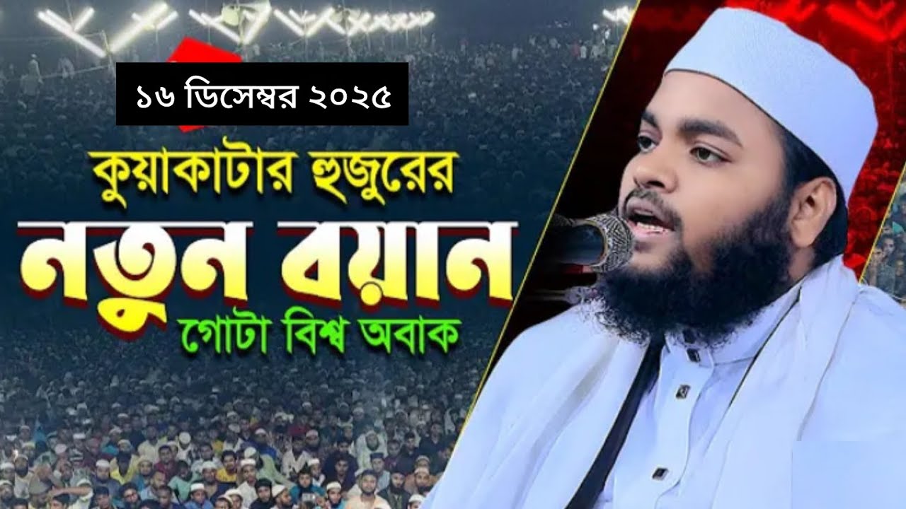 ১৬/১২/২০২৫ শ্রীমঙ্গল,মৌলভীবাজার / মুফতি মাহফুজুর রহমান জাবের কুয়াকাটা