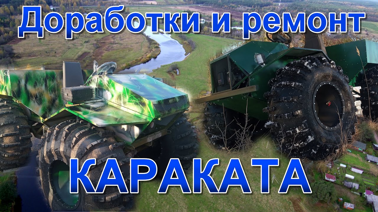 Доработки и ремонт каракатов.