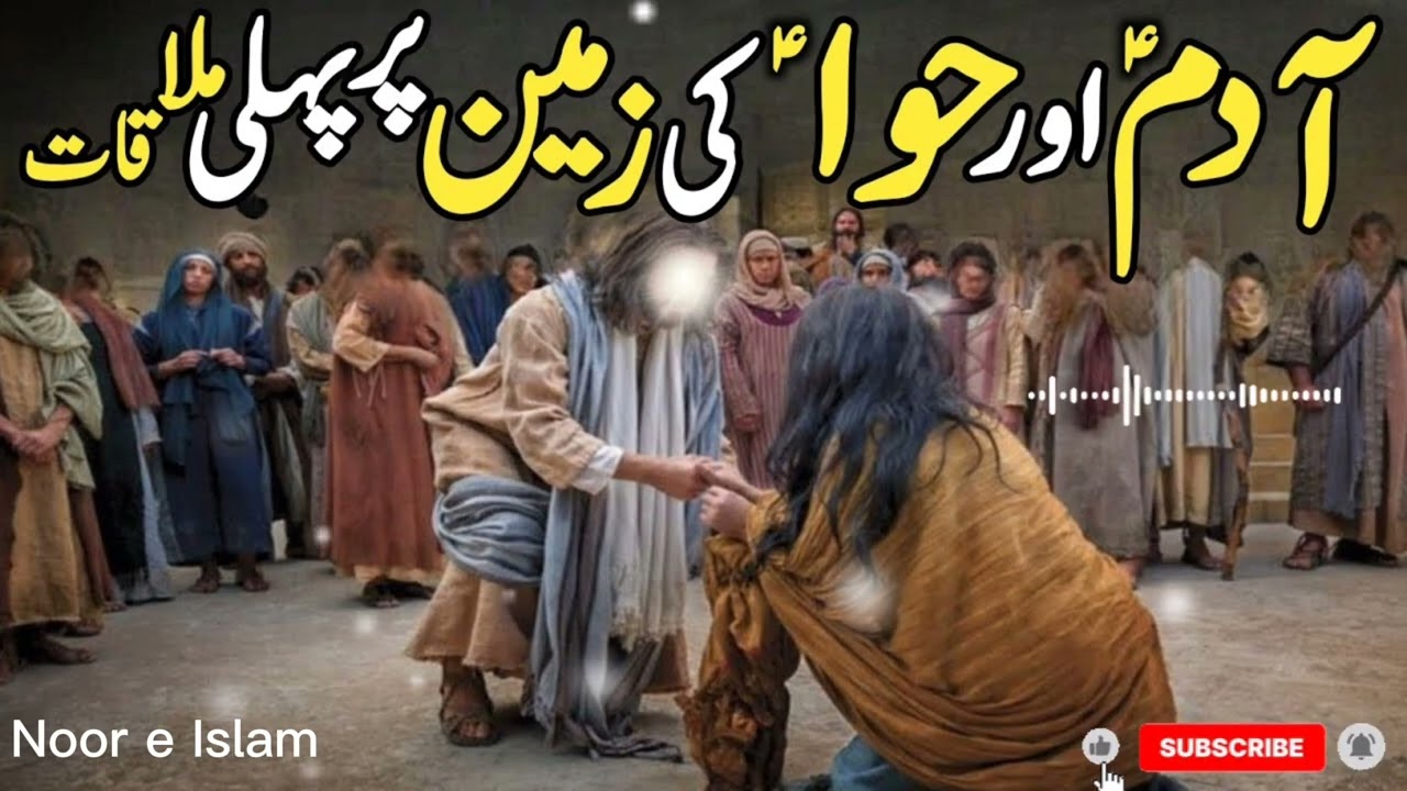 Adam aur Hawa Ki Zameen Par Pehli Mulakat 😲 | Hairan Kar Dene Wala Waqia