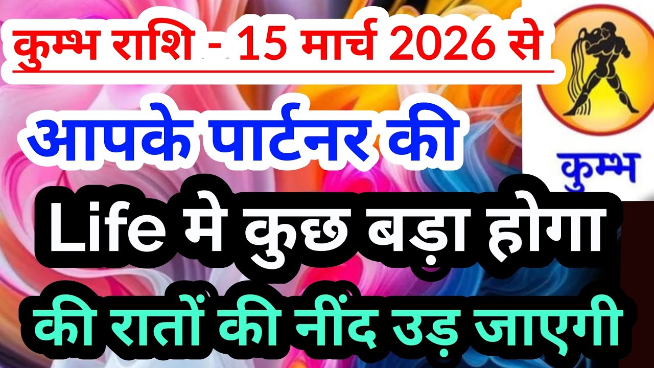 Aquarius 💟 कुम्भ राशि -15 मार्च 2026 से आपके पार्टनर की Life में कुछ बड़ा होगा #tarotreading 