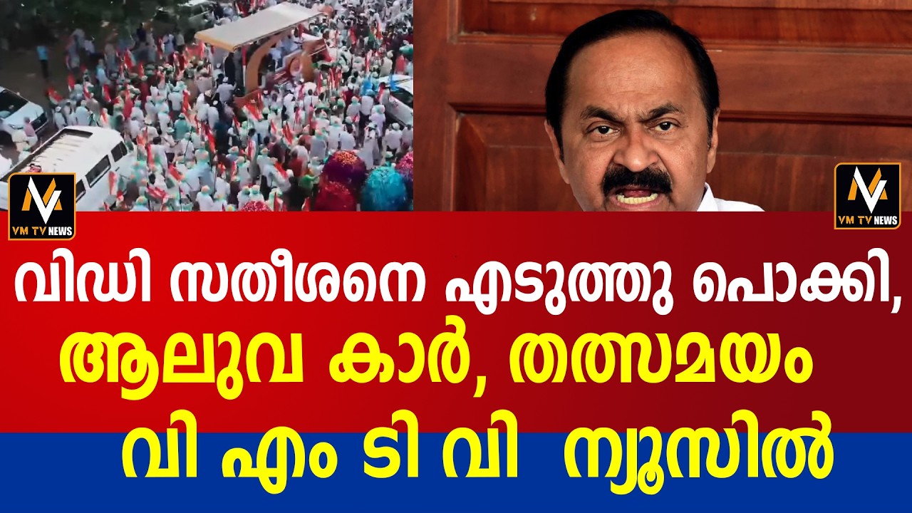 വിഡി സതീശനെ എടുത്തു പൊക്കി, ആലുവ കാർ, തത്സമയം വി എം ടി വി  ന്യൂസിൽ
