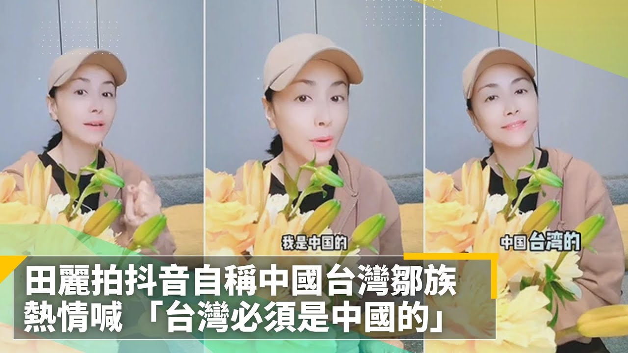 田麗拍抖音自稱中國台灣鄒族　熱情喊 「台灣必須是中國的」｜鏡速報 #鏡新聞