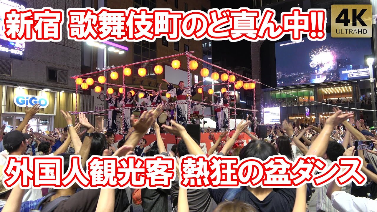 外国人観光客も熱狂！新宿歌舞伎町のど真ん中で盆踊り！盆DANCE！歌舞伎町BON ODORI 2024 Tokyo,Shinjuku Bon Dance. Bon Odori
