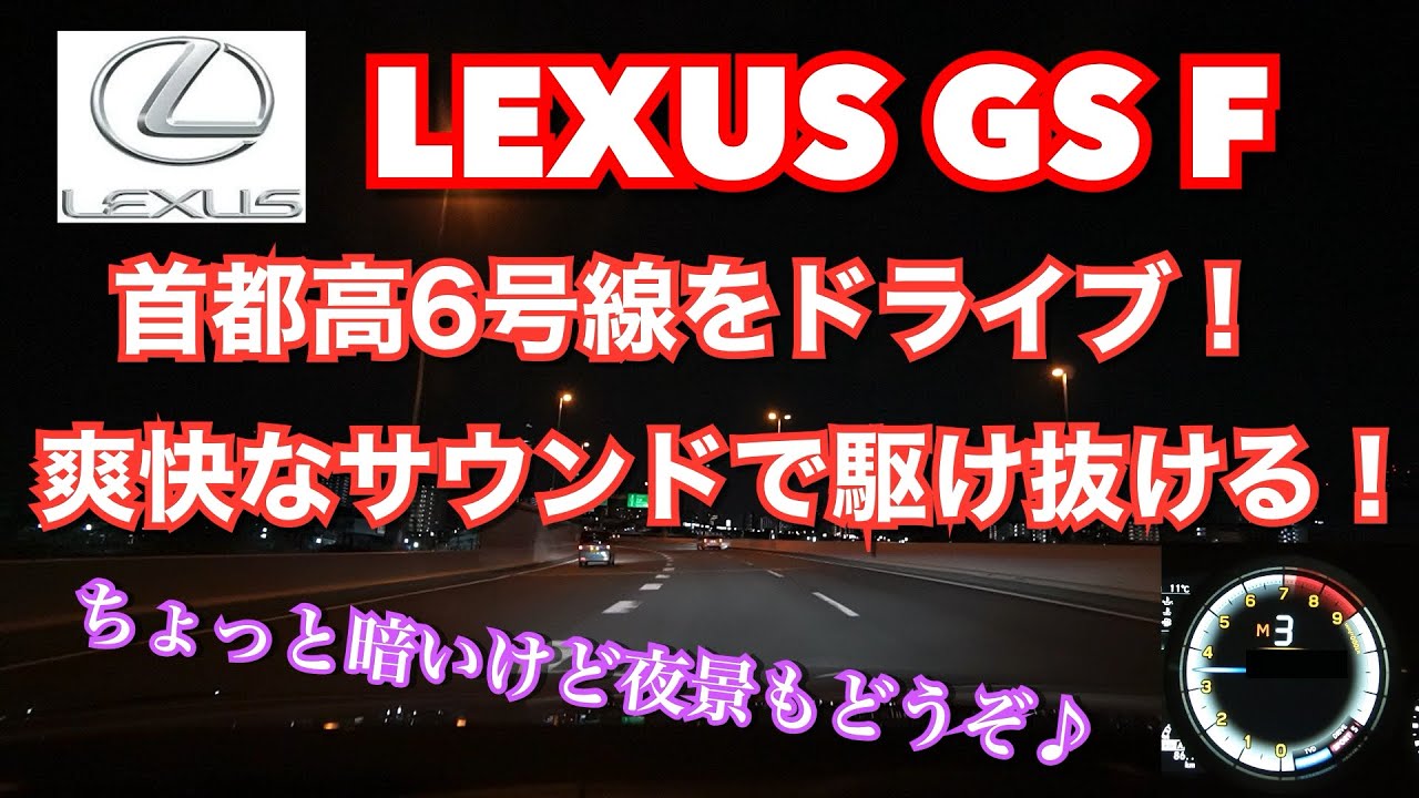 【LEXUS GSF】首都高6号線をのんびりドライブ！【車載動画】