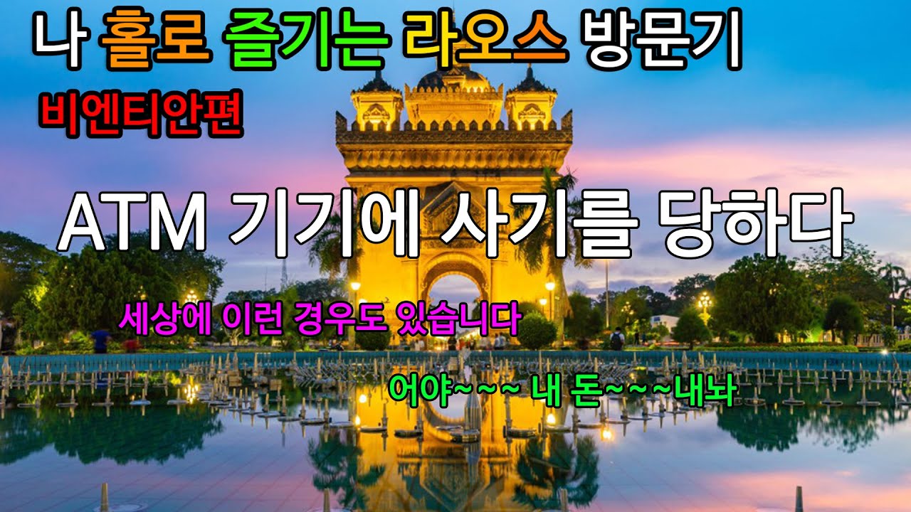 라오스 비엔티안GLN OnePay ATM 기기에 전 이용 당했습니다. 여러분도 저 처럼 당하지 마세요