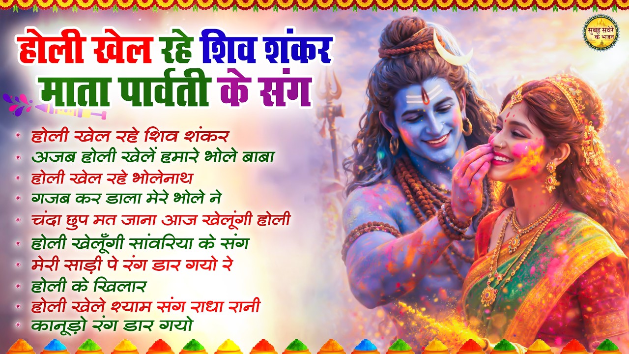 होली खेल रहे शिव शंकर माता पार्वती के संग | Top 10 Shiv Bhajan | Nonstop Shiv Ji Ke Holi Bhajan 2026