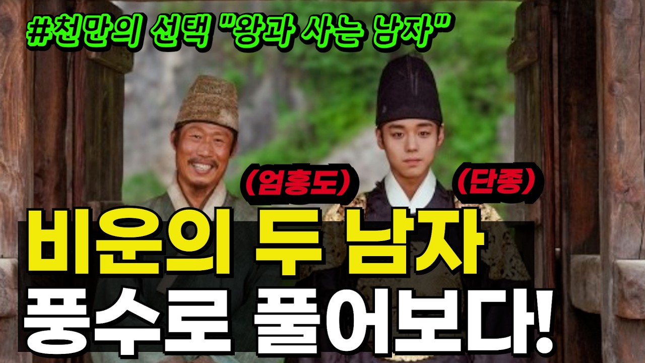 천만의 선택 왕과 사는 남자 비운의 두 남자 단종과 엄홍도 풍수로 풀어보다!