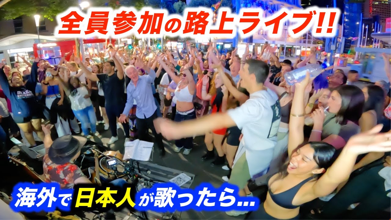 過去最高に路上ライブがダンスで盛り上がり大変なことに...!?日本人ストリートミュージシャンも海外の反応に驚愕!?