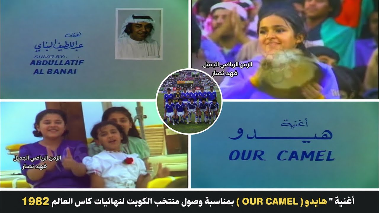 اغنية هايدو ( our camel ) بمناسبة وصول منتخب الكويت لنهائيات كاس العالم 1982 - جودة عالية