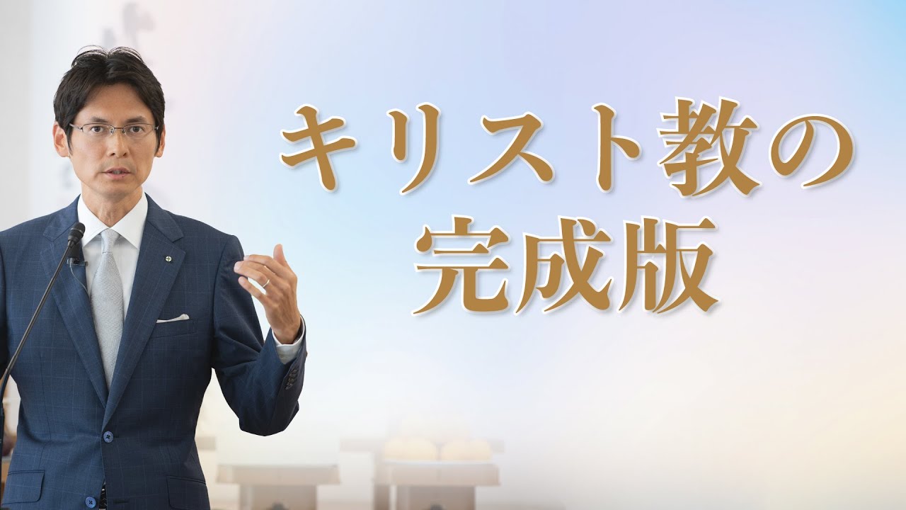 「キリスト教の完成版」真明様聖言　2023年　新穀感謝祭