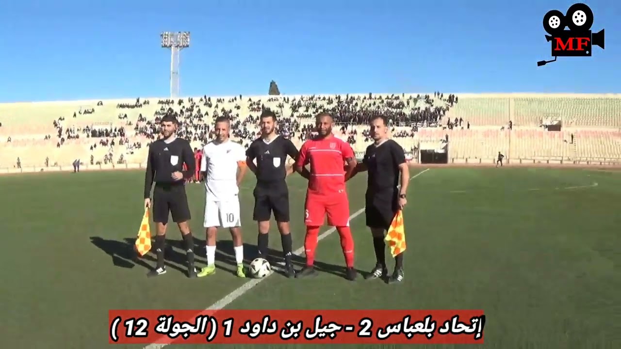 شريط مباراة اتحاد بلعباس الفائز على جيل بن داود بنتيجة 2 - 1 و انطباعات لحساب الجولة ال 12