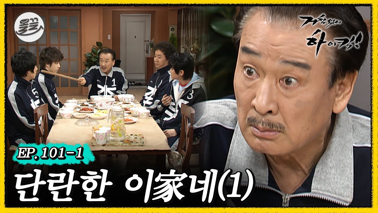 [거침킥] ???: 여기가 군대야 뭐야..😂 이씨 집안 남자들 서열 정리 시작한 순재 🏠단란한 이家네 1탄🏠| 거침없이하이킥 MBC070404방송