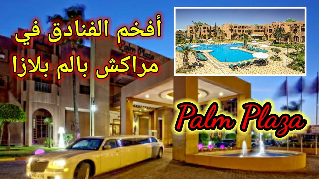 hotel palm plaza a marrakeche | فندق بالم بلازا بمراكش